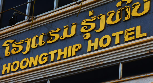 hoongthip-hotel-savannakhet-2